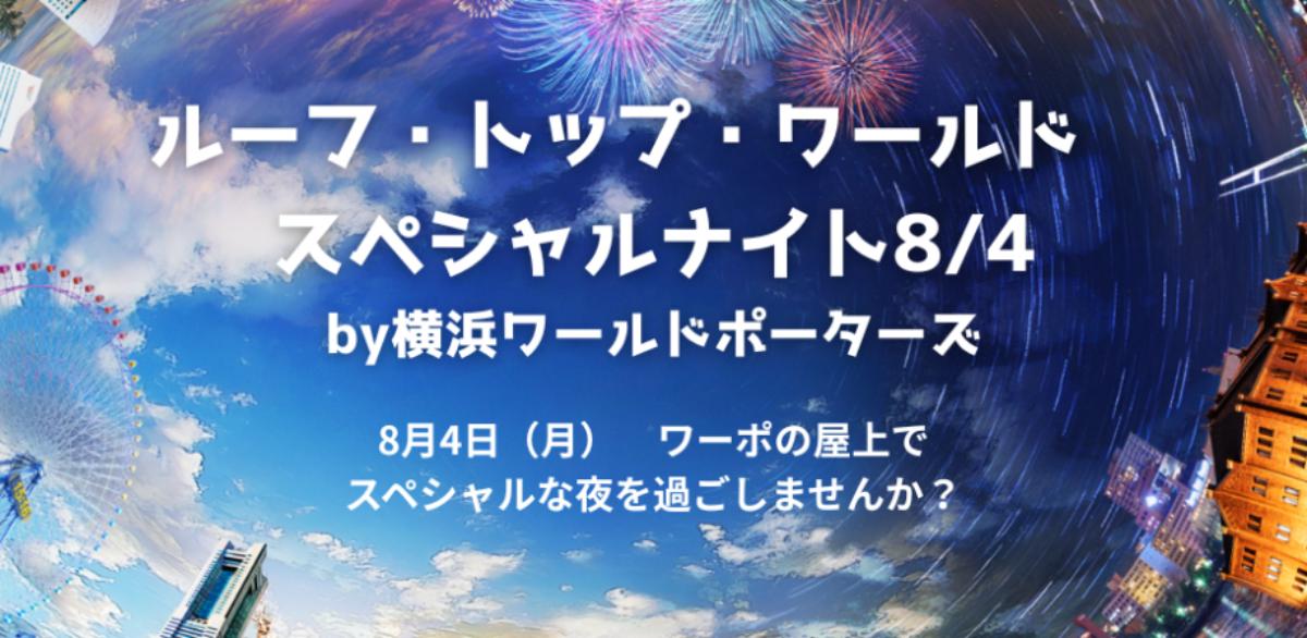 8/4(月) 屋上 ルーフ・トップ・ワールド スペシャルナイト！花火や夜景を楽しんで