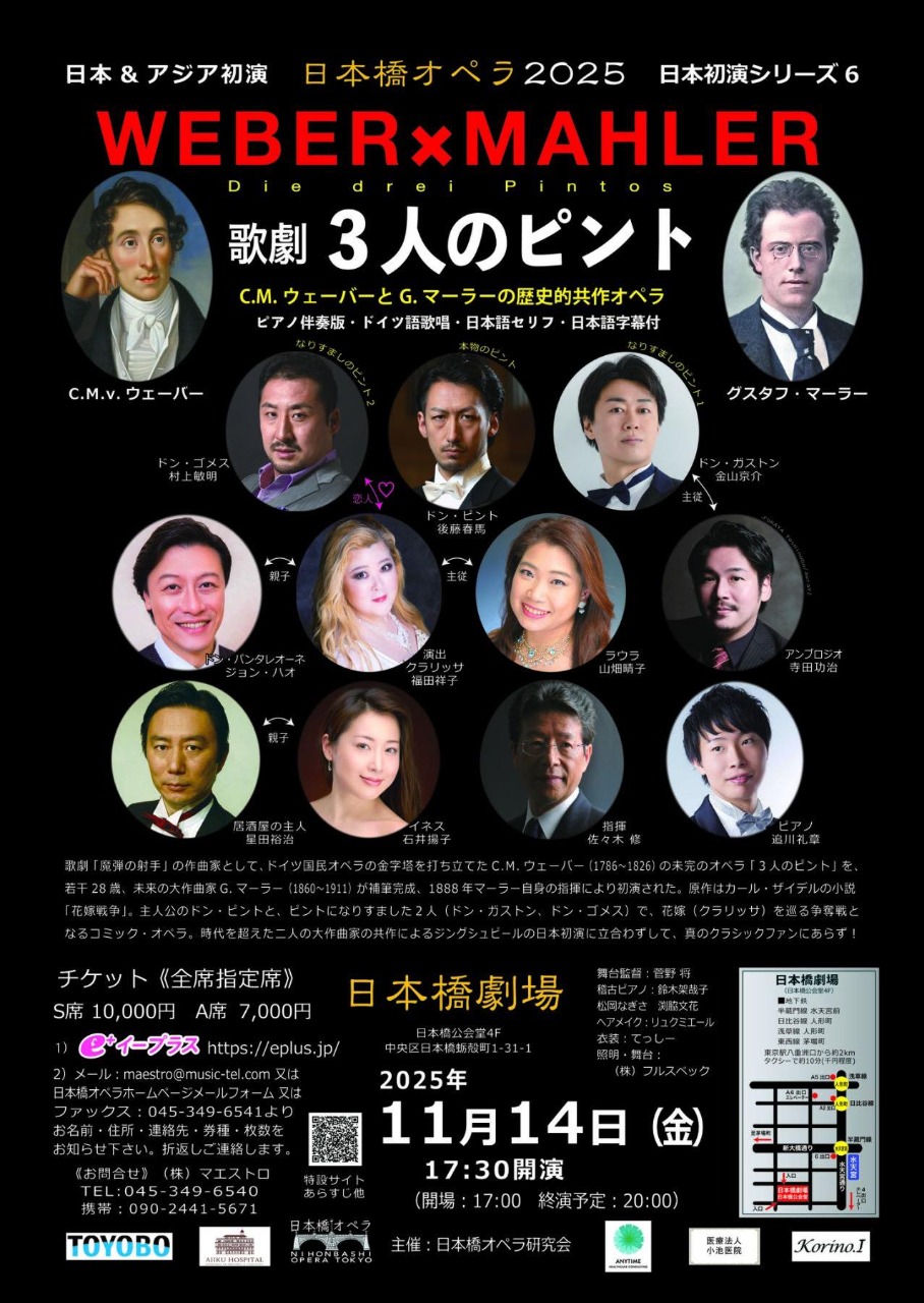 日本橋オペラ2025 日本初演シリーズ６ 歌劇「3人のピント」