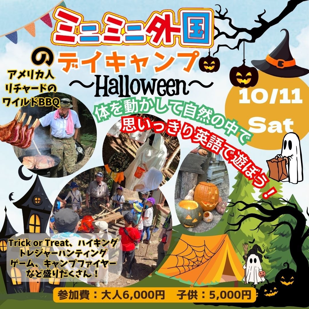 【先着順】 ミニミニ外国のデイキャンプ～Halloween🎃～