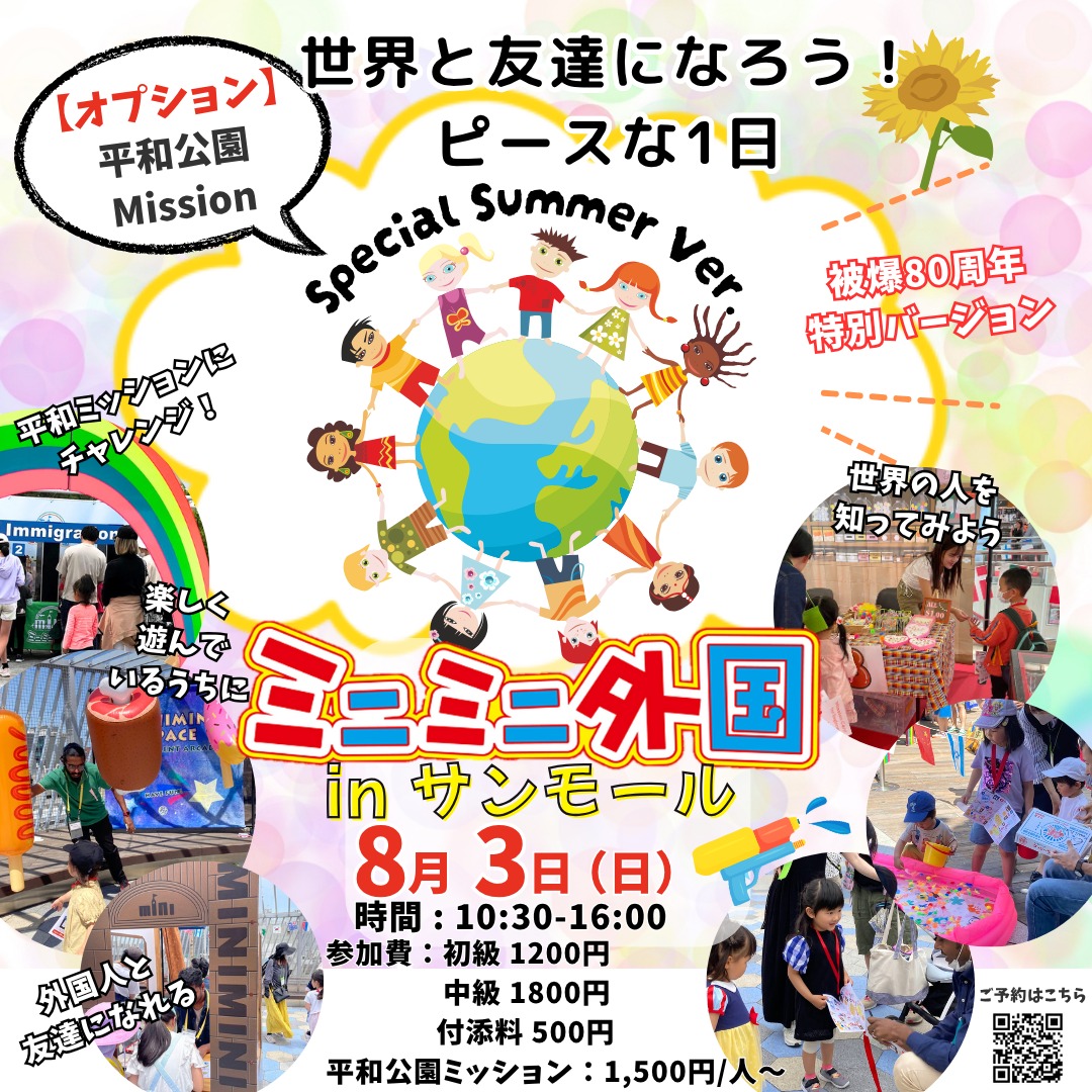 ミニミニ外国のスタンアミーゴ共和国～Special Summer Ver.～