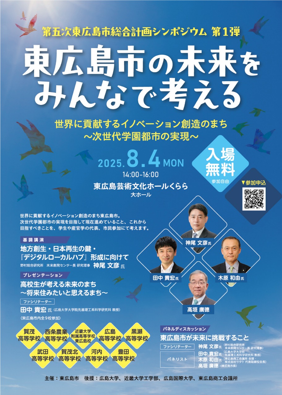 第五次 東広島市総合計画シンポジウム「東広島市の未来をみんなで考える」