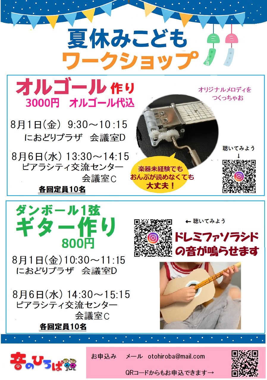夏休みこどもワークショップ「オルゴール作り」
