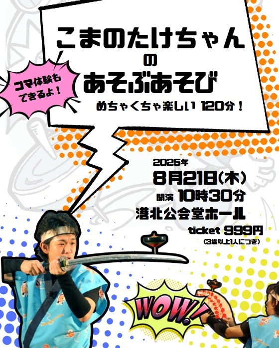 コマのたけちゃんのあそぶあそび！