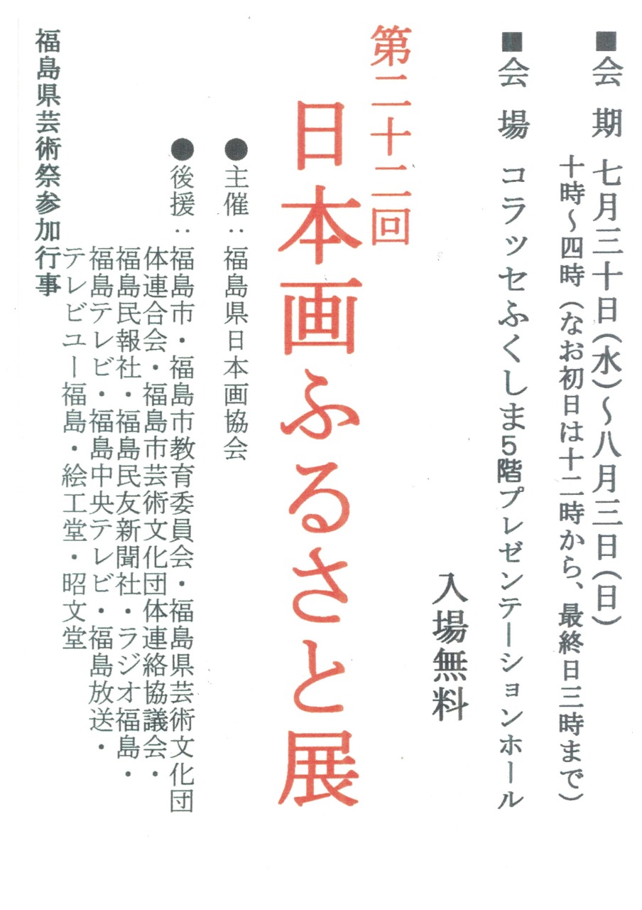 第22回　日本画ふるさと展