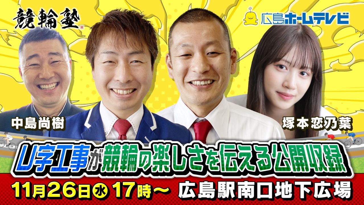 「競輪塾」公開収録