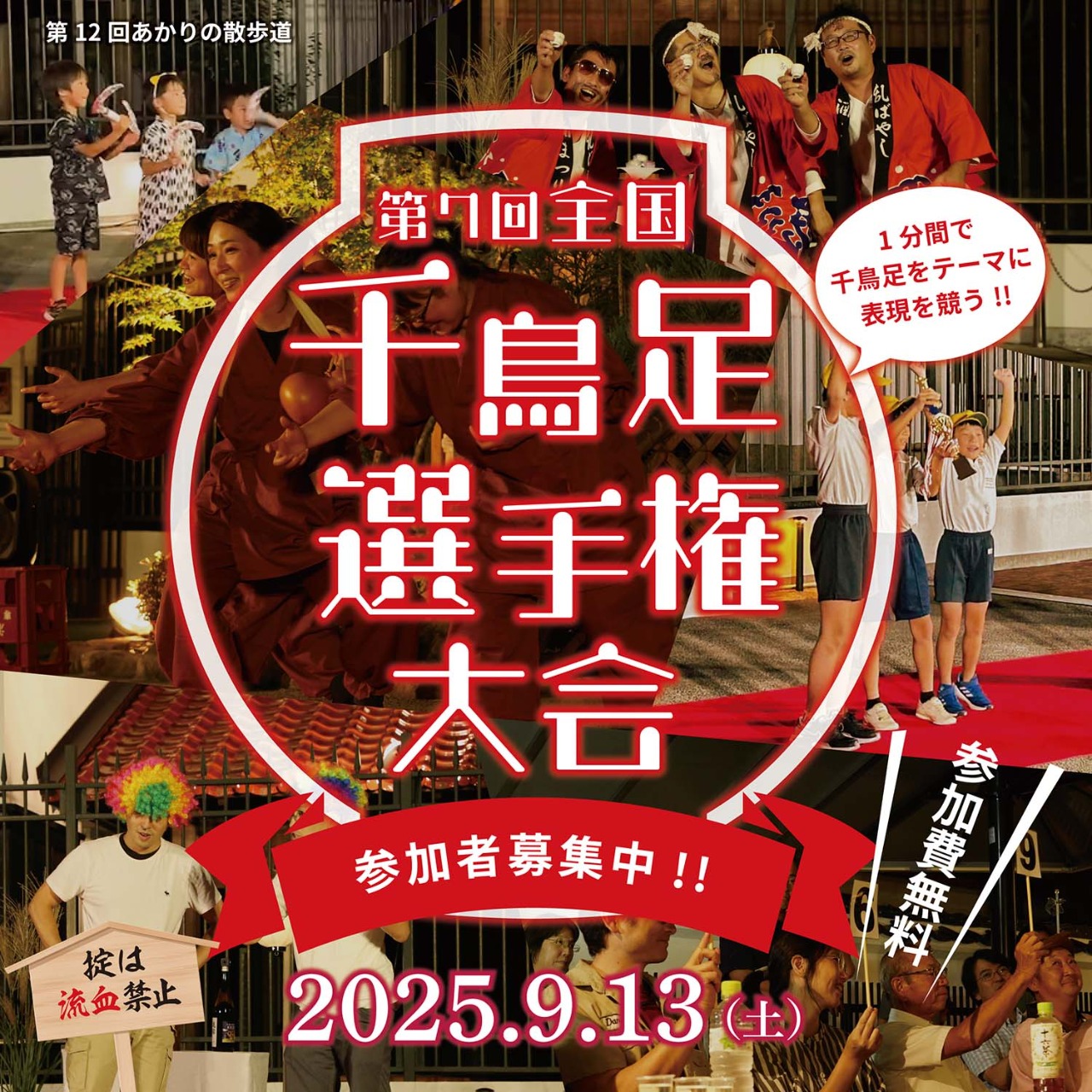 第7回全国千鳥足選手権大会