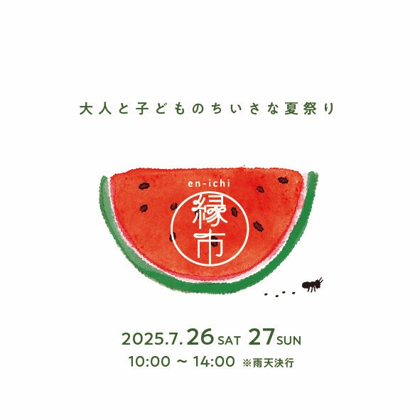 縁市－えんいち－