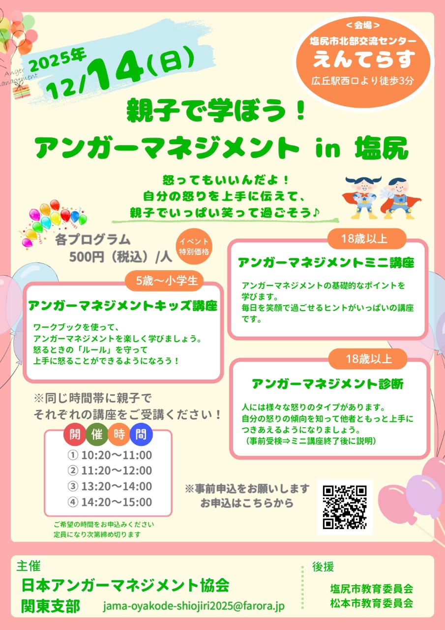 親子で学ぼう！アンガーマネジメント in 塩尻