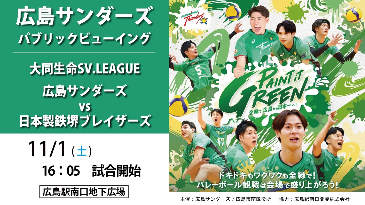 広島サンダーズ　パブリックビューイング