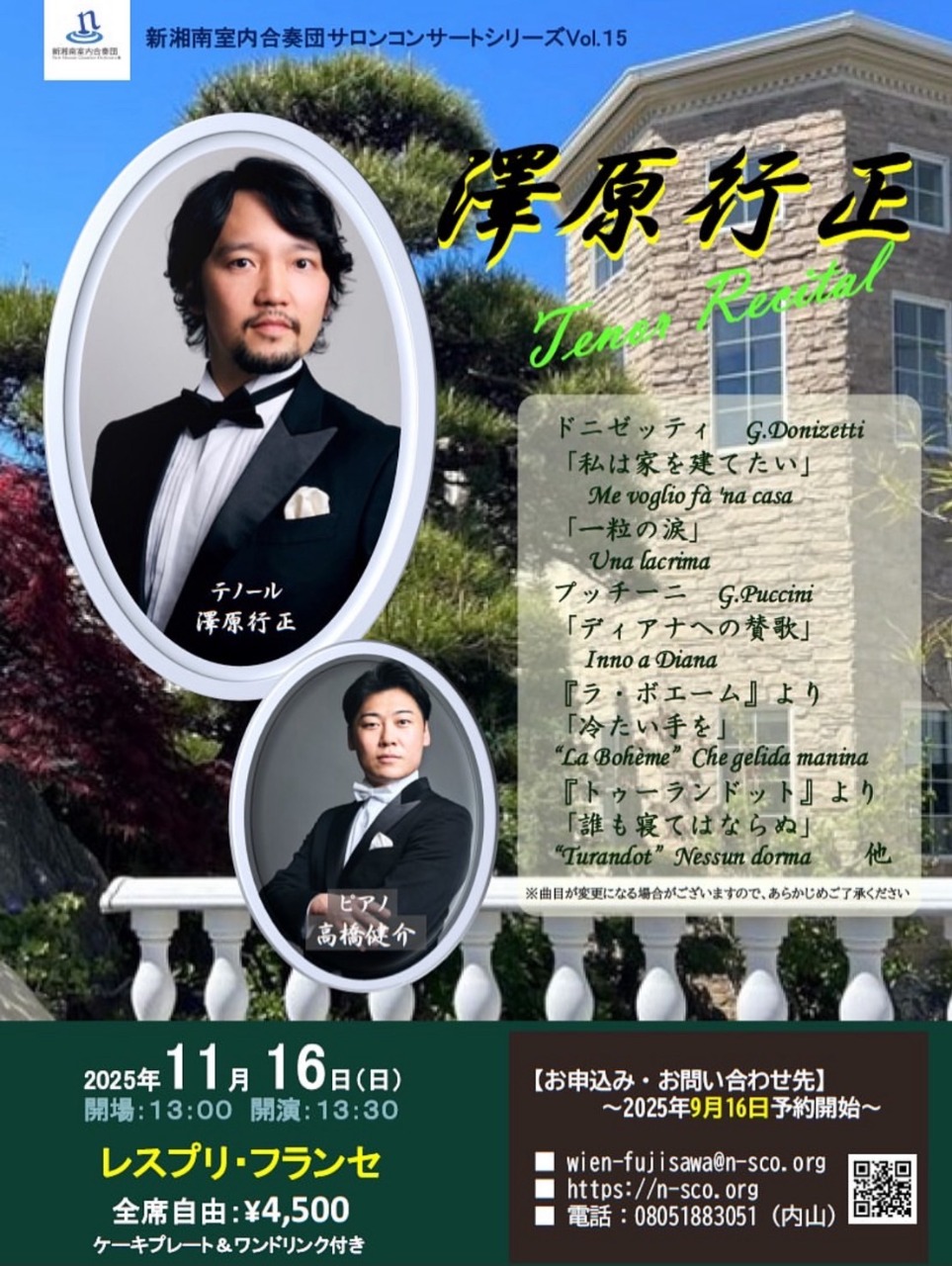 澤原行正　テノールリサイタル