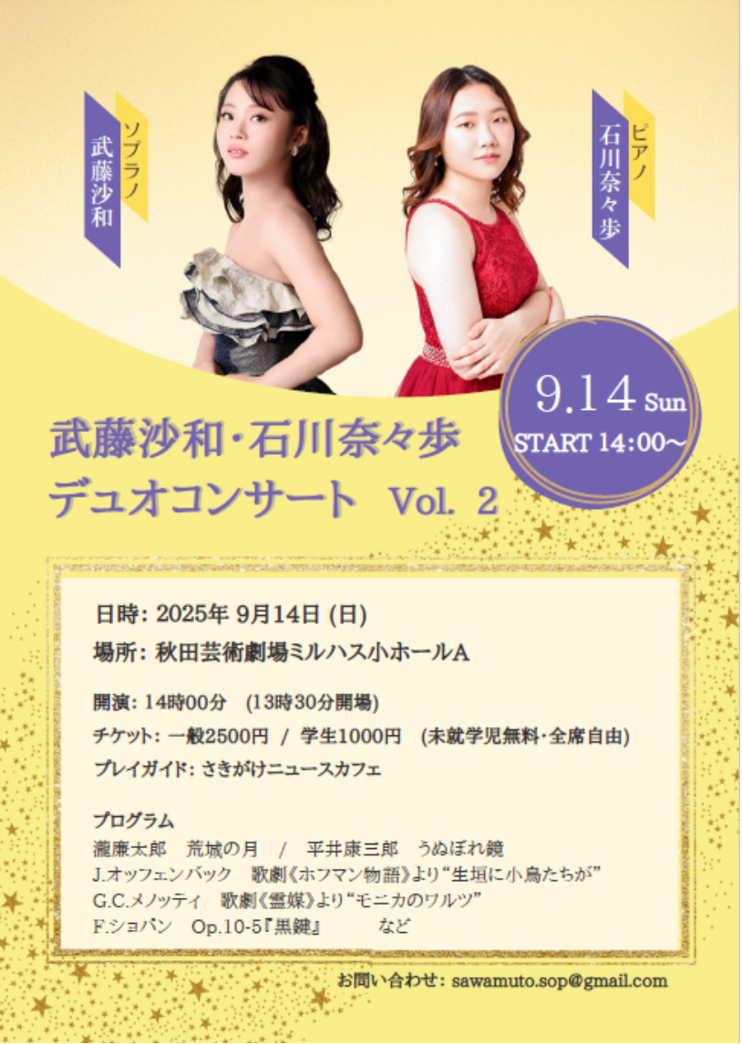武藤沙和・石川奈々歩デュオコンサートVol.2