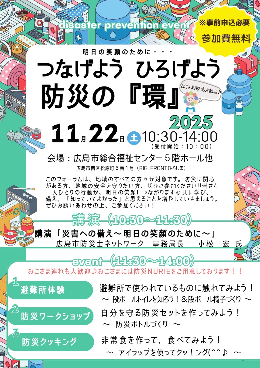 つなげよう ひろげよう 防災の 『環』 2025