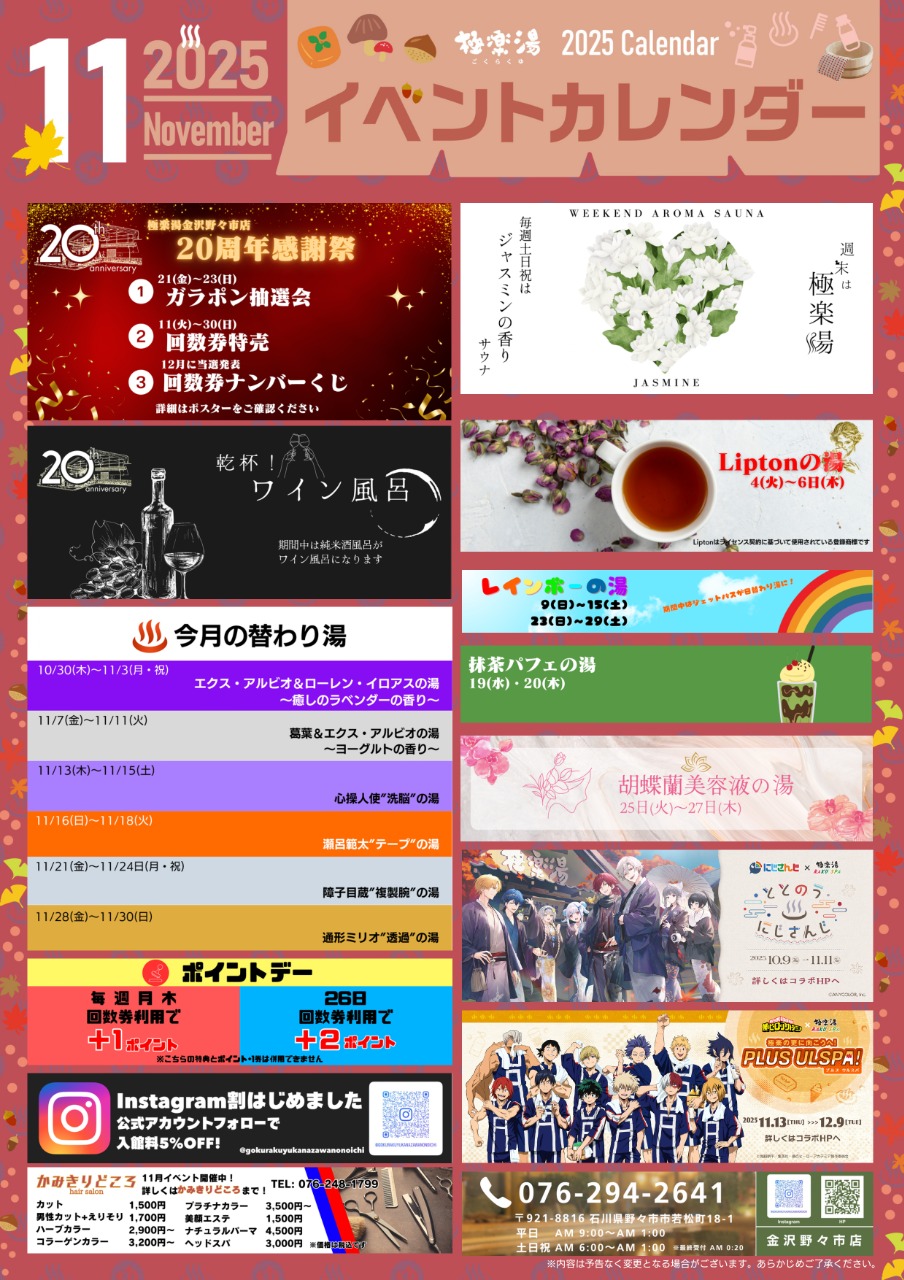 今月の替わり湯【極楽湯 金沢野々市店】