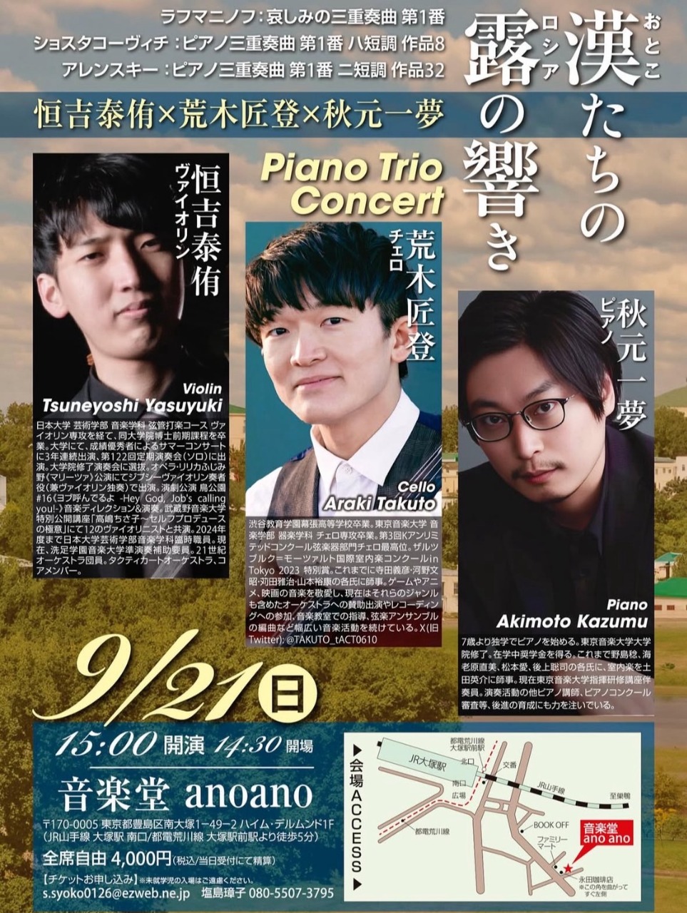 恒吉泰侑(Vn)×荒木匠登(Vc)×秋元一夢(Pf)
Piano Trio Concert
「漢(おとこ)たちの露(ロシア)の響き」