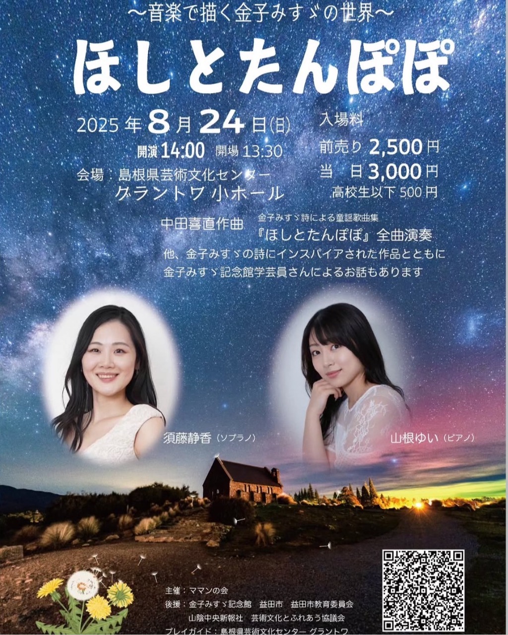 〜音楽で描く金子みすゞの世界〜
ほしとたんぽぽ