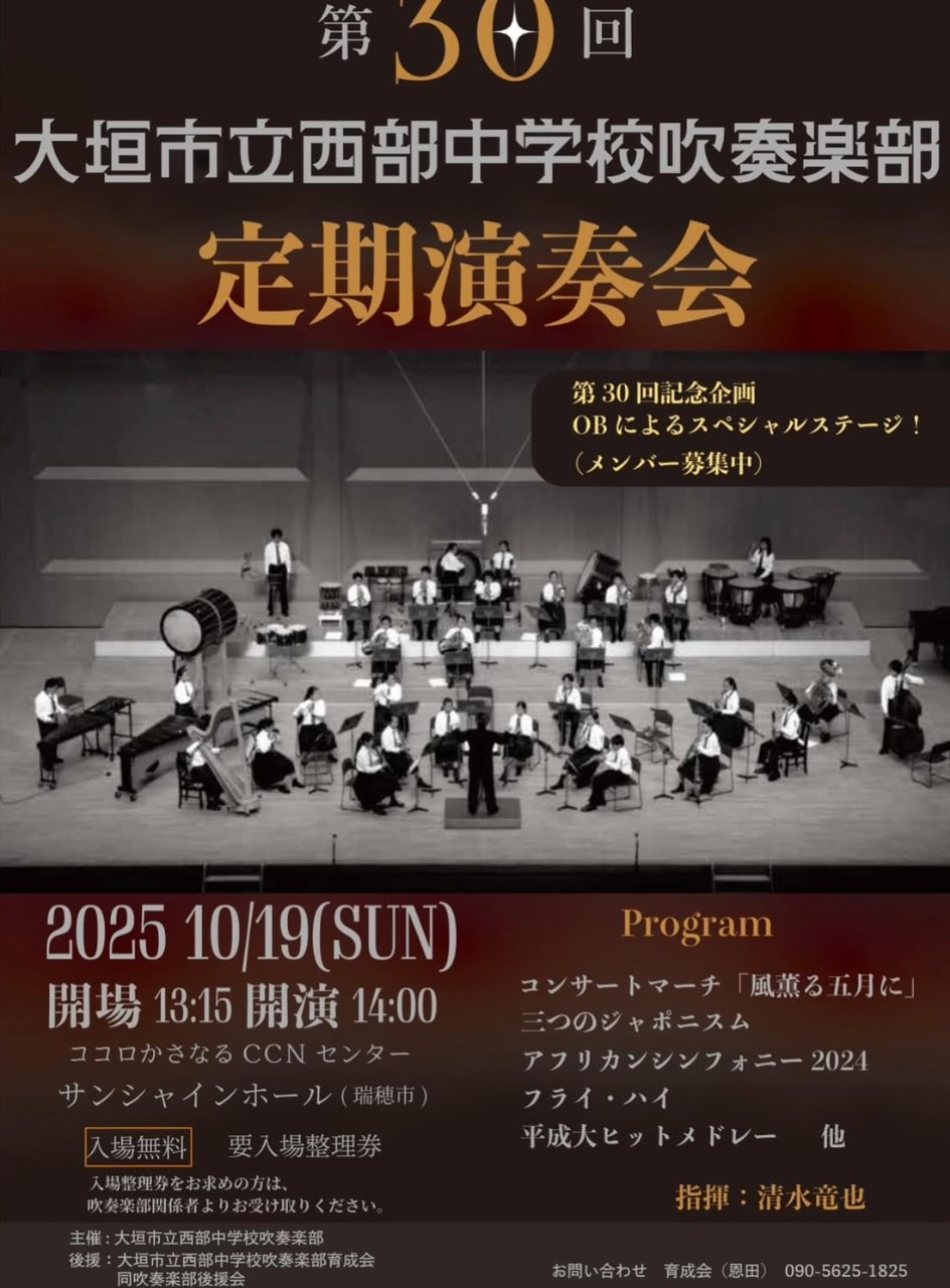 第30回 大垣市立西部中学校吹奏楽部 定期演奏会
