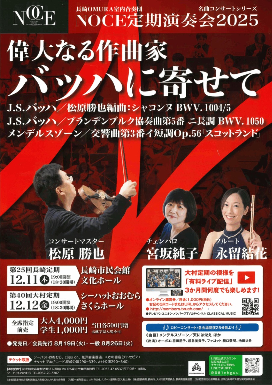 長崎OMURA室内合奏団　定期演奏会2025 ～偉大なる作曲家バッハに寄せて～