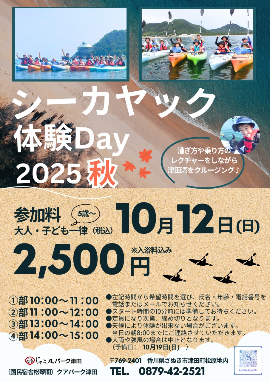 シーカヤック体験DAY2025　秋