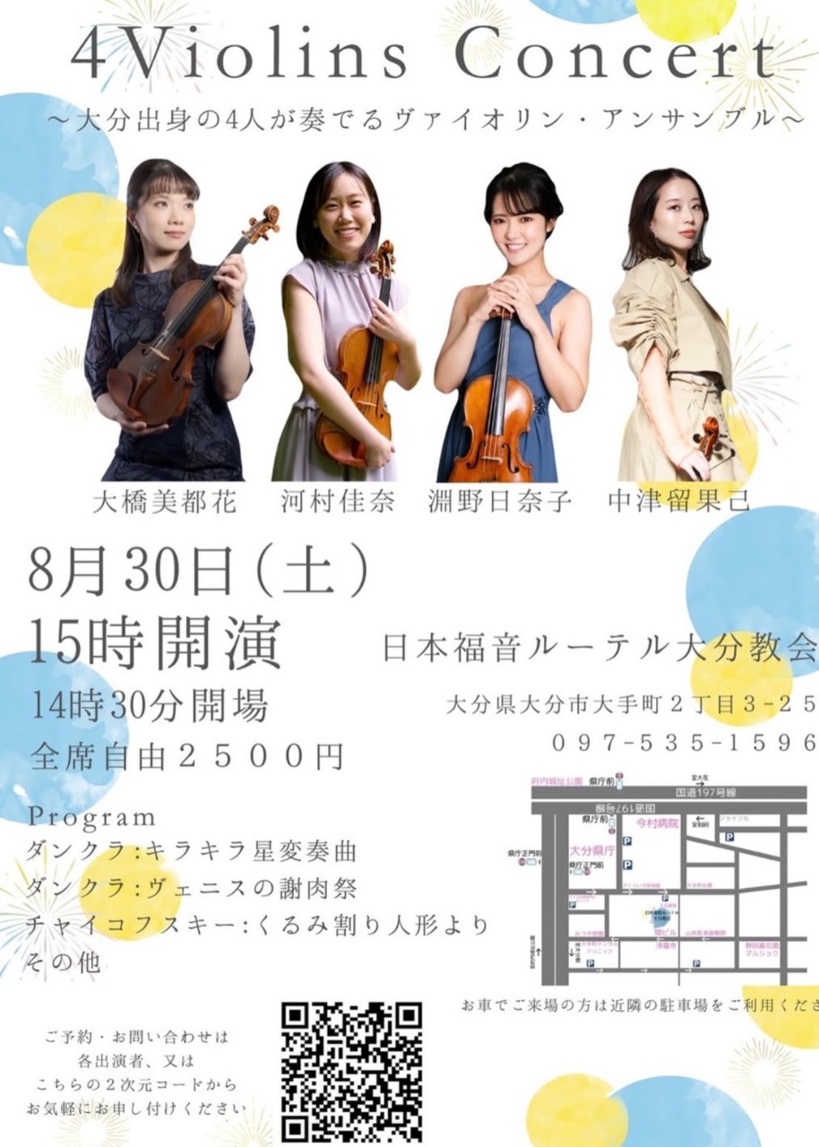4Violins Concert〜大分出身の４人が奏でるヴァイオリン・アンサンブル〜