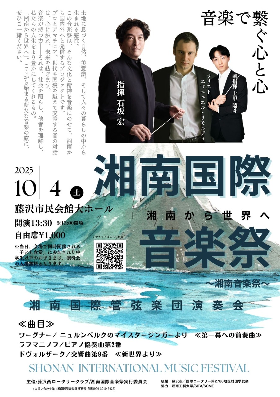 湘南国際音楽祭　湘南国際管弦楽団演奏会