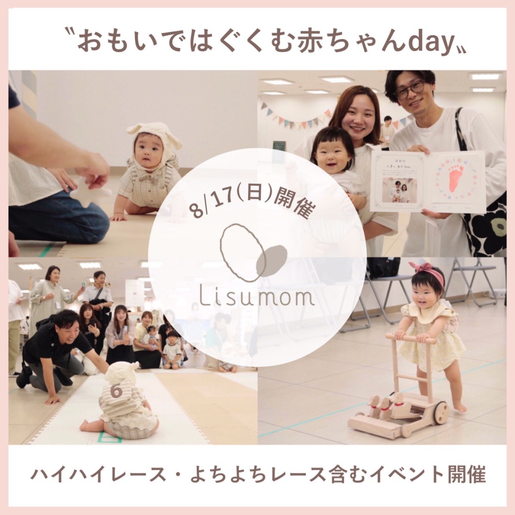 おもいではぐくむ赤ちゃんday（8月）