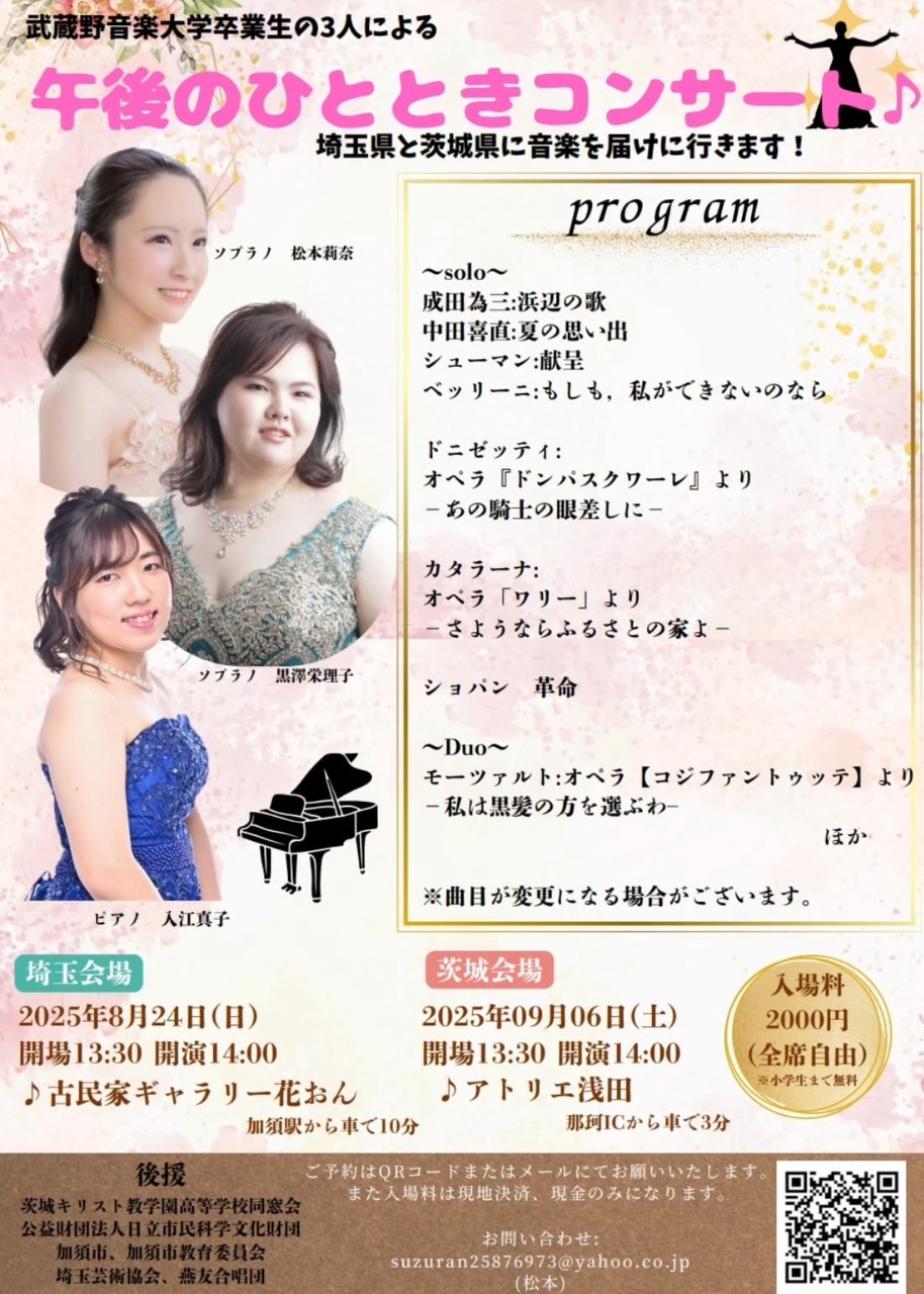 武蔵野音楽大学卒業生の３人による　午後のひとときコンサート【茨城会場】
