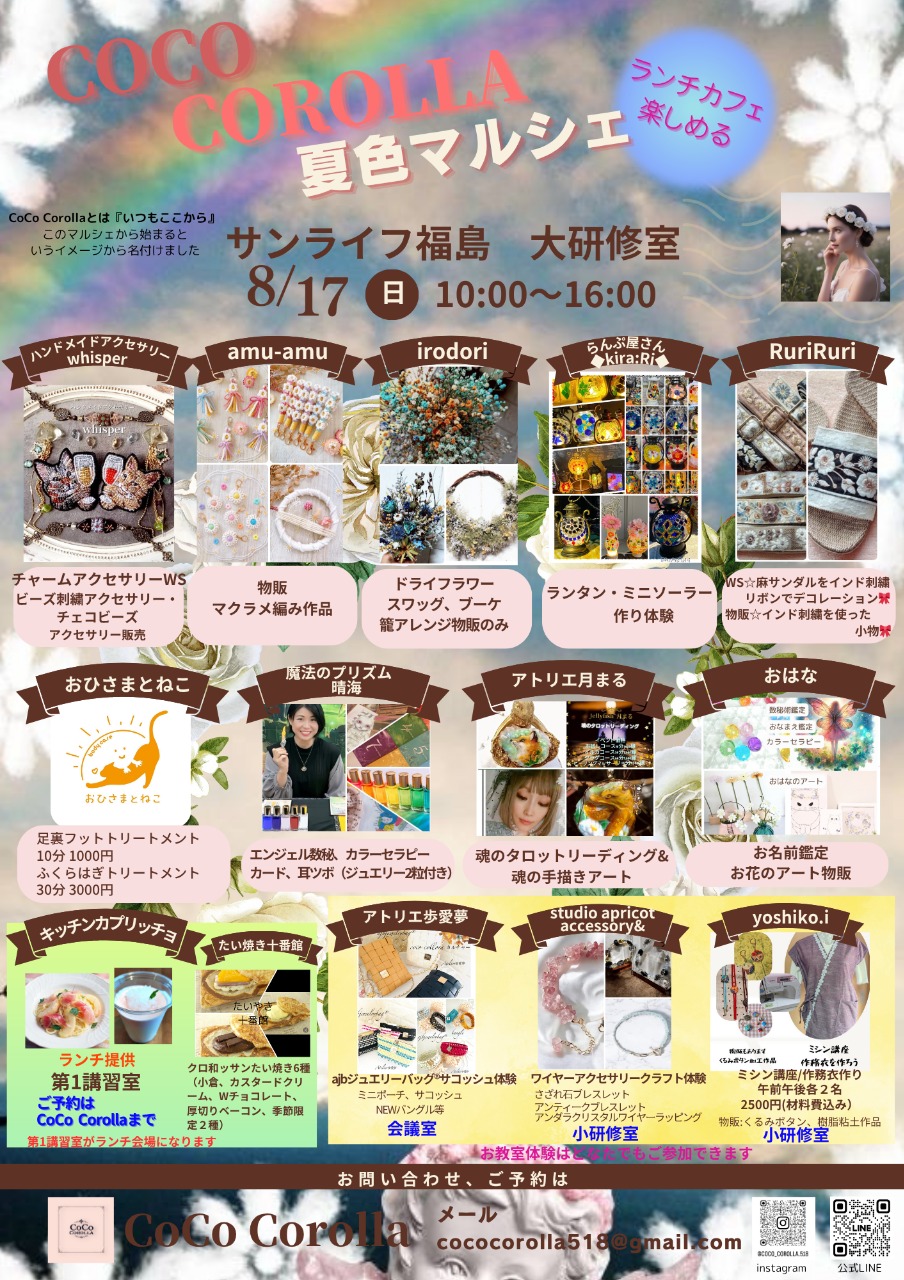 COCO COROLLA夏色マルシェ