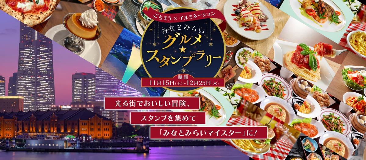 ごちそう×イルミネーション みなとみらいグルメ★スタンプラリー 2025年11月15日(土)～12月25日(木)に開催！