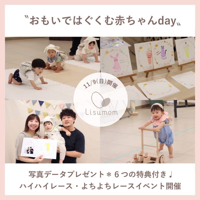 おもいではぐくむ赤ちゃんday（11月）