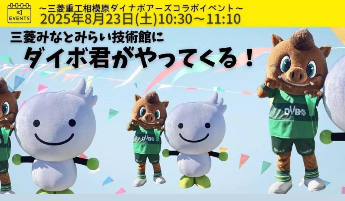 8/23(土)ダイボ君がやってくる！～三菱重工相模原ダイナボアーズ コラボイベント～