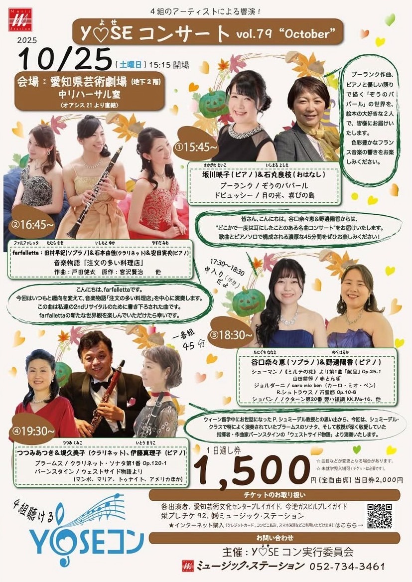 Y♡SEコンサート vol.79　”October”