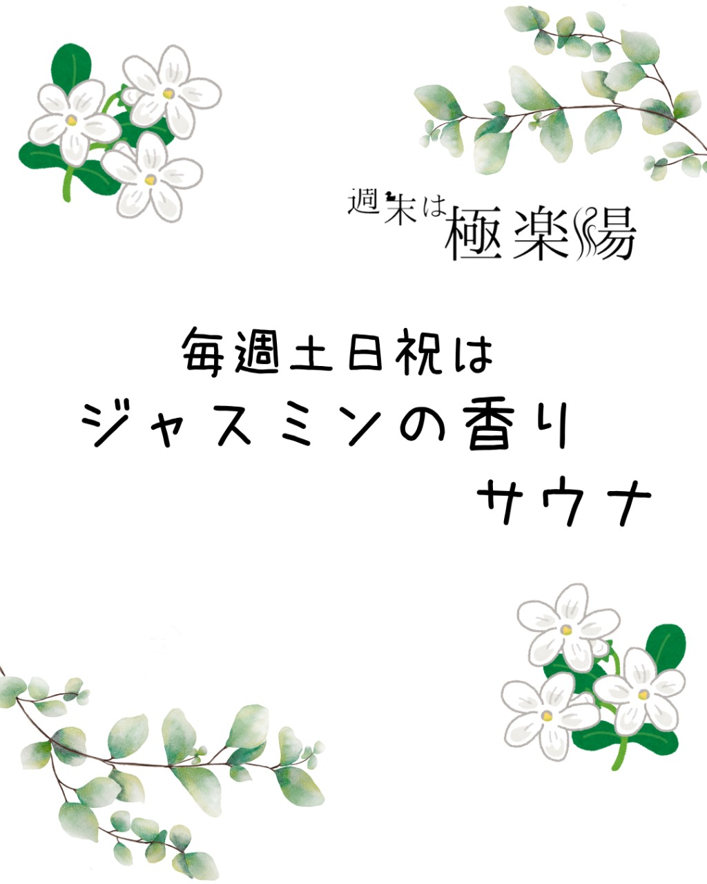 サウナ：ジャスミンの香り（土日祝）【極楽湯 金沢野々市店】