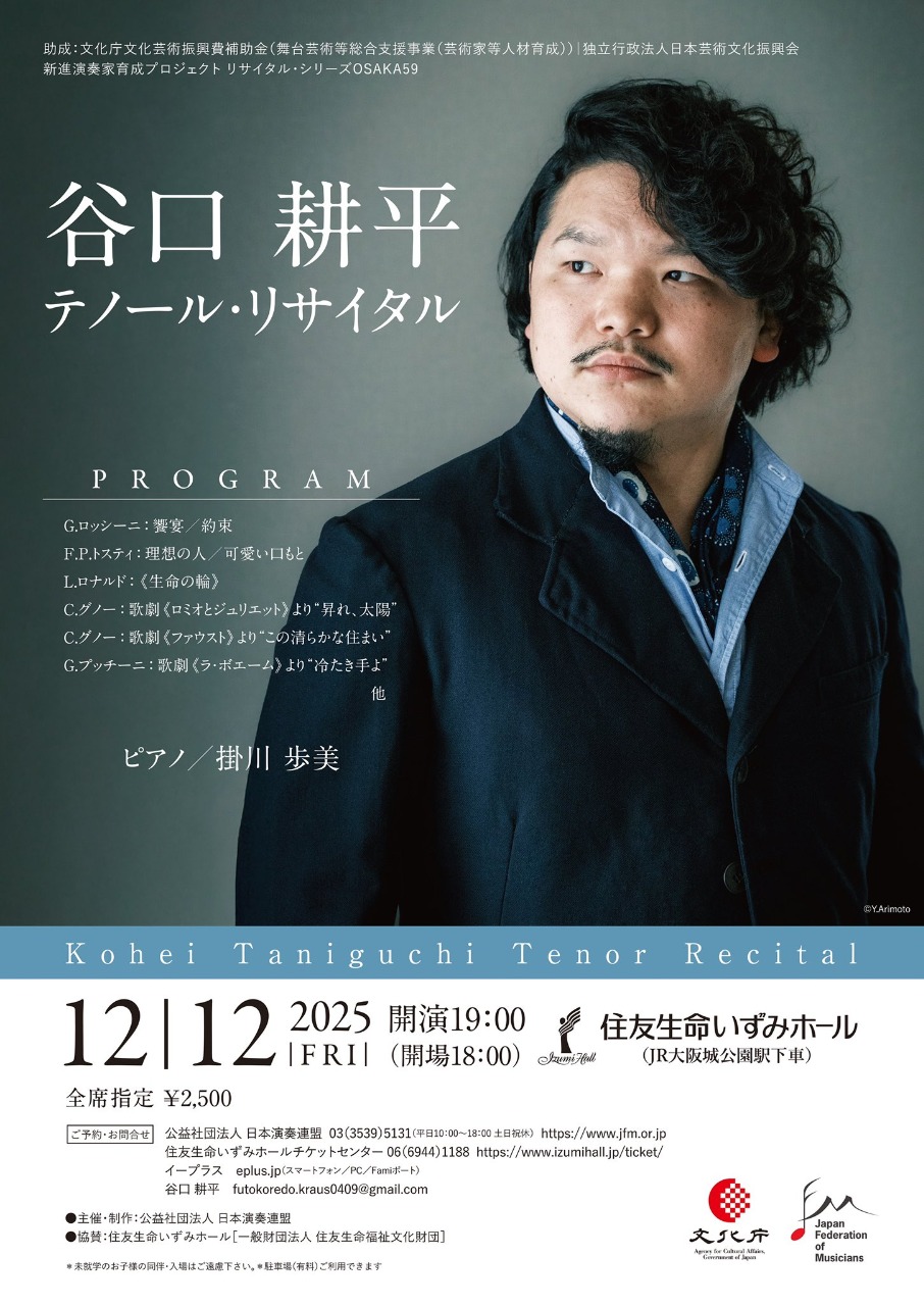 谷口耕平テノールリサイタル
