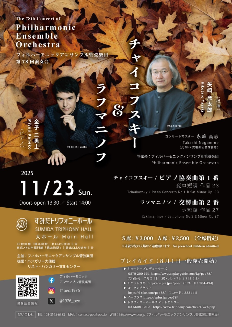 フィルハーモニックアンサンブル管弦楽団　第78回演奏会　チャイコフスキー&ラフマニノフ