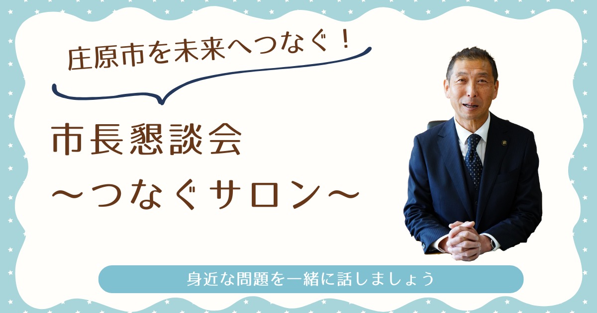 市長懇談会～つなぐサロン～