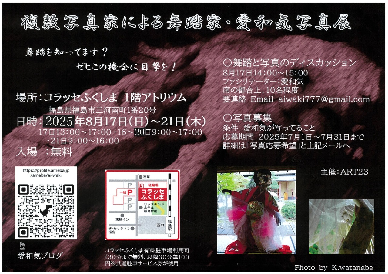 複数写真家による舞踏家・愛和気写真展
