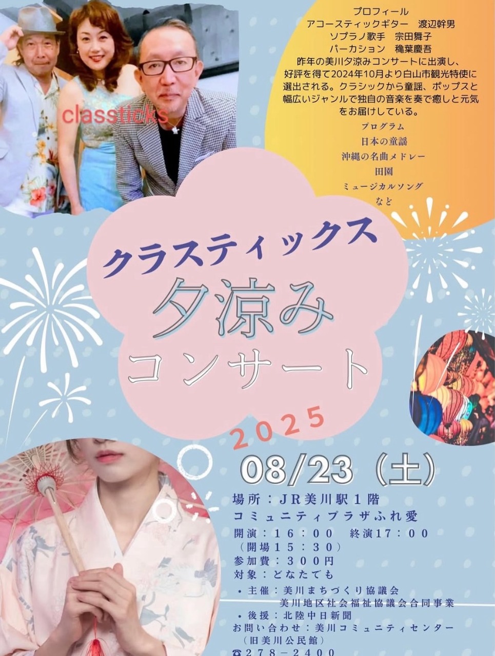 クラスティックス夕涼みコンサート