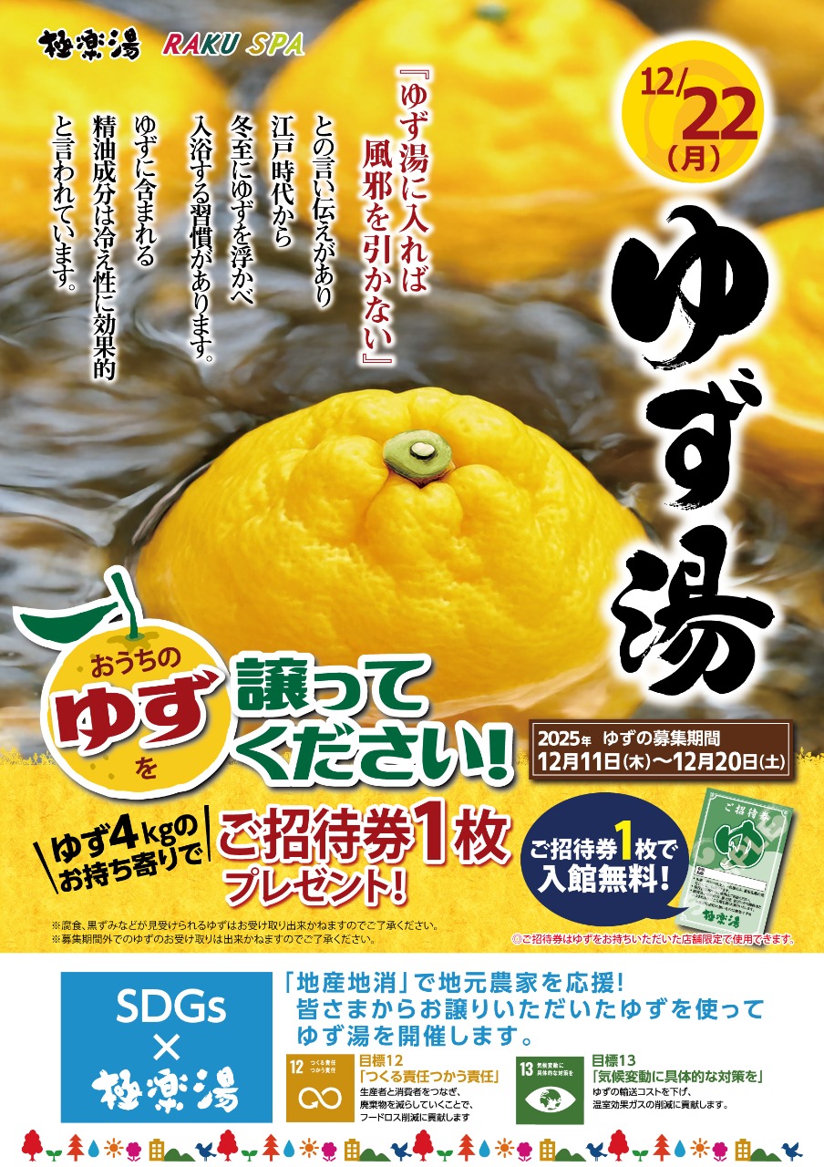 ゆず湯を譲ってイベント開催中【極楽湯 金沢野々市店】