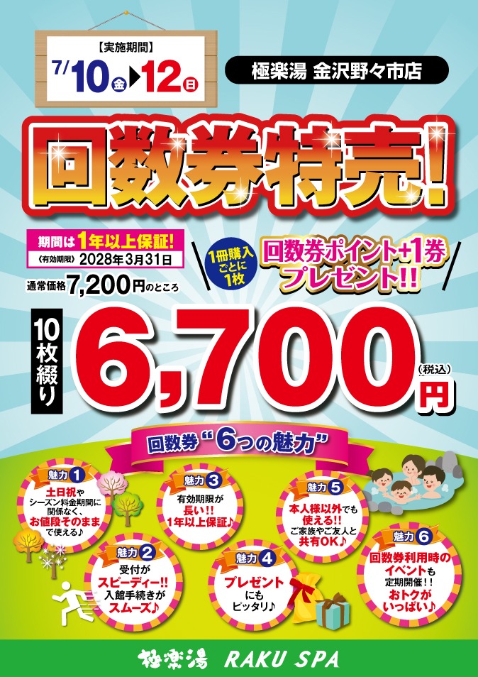 期間限定☆回数券 特別販売【極楽湯 金沢野々市店】 - 石川県野々市市 