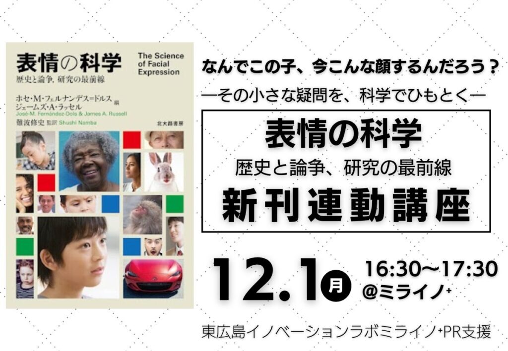 新刊連動講座『表情の科学』を知る