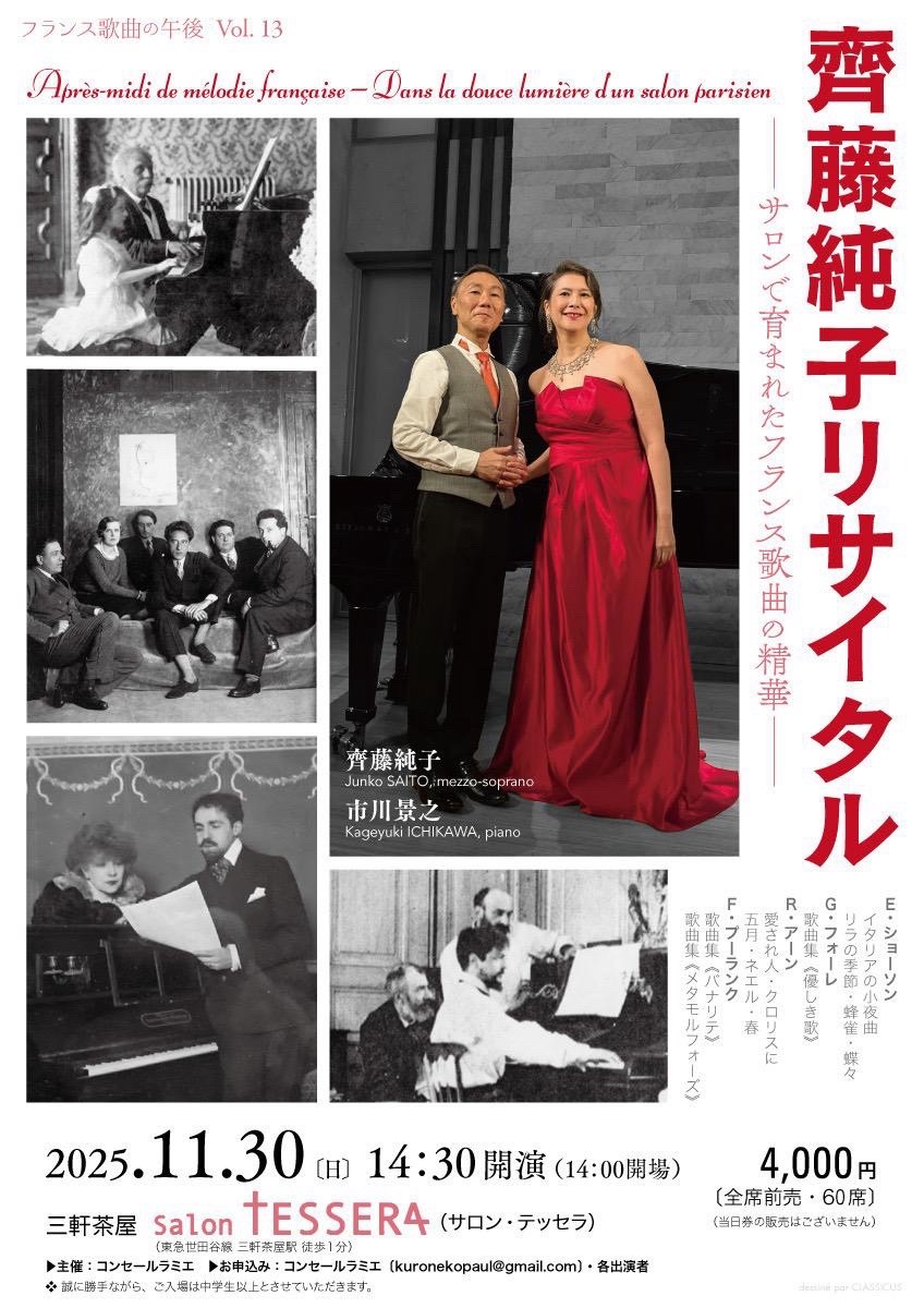 齊藤純子リサイタル