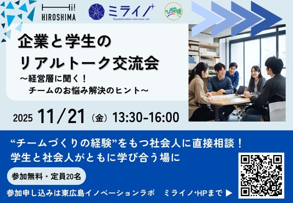 【Hi! HIROSHIMA連動企画】企業と学生のリアルトーク交流会