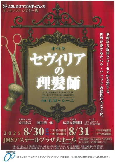 ひろしまオペラルネッサンス  オペラ「セヴィリアの理髪師」