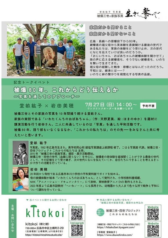 「被爆80年、これからどう伝えるか〜写真を通してのアプローチ〜」記念トークイベント