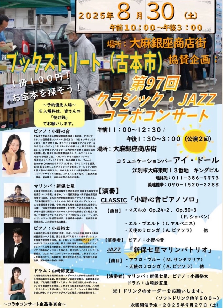 第97回　クラシック・ジャズコラボコンサート