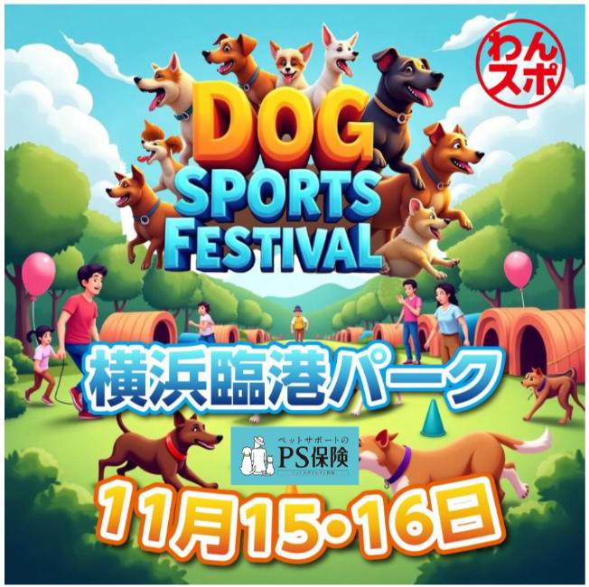 愛犬と一緒に挑戦！横浜・臨港パークで「DOG SPORTS FESTIVAL（わんスポ）」11/15(土)•16(日)に開催