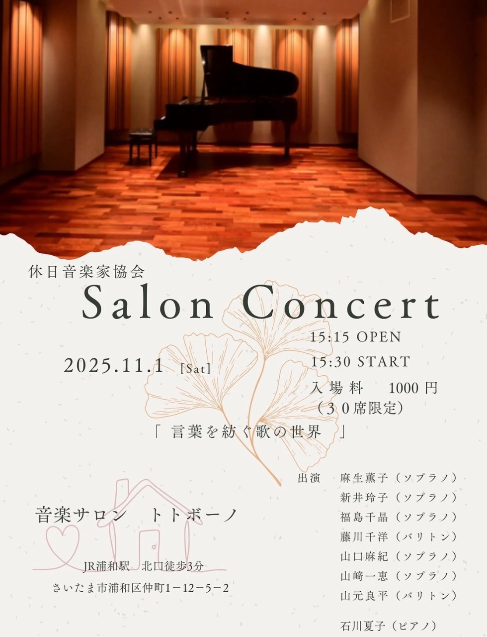 休日音楽家協会　Salon Concert
「言葉を紡ぐ歌の世界」