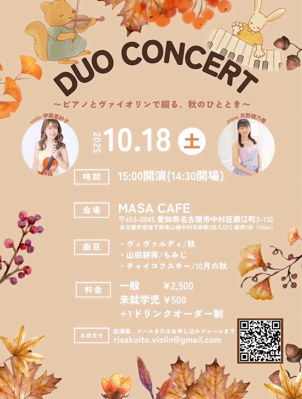 DUO CONCERT 〜ヴァイオリンとピアノで綴る、秋のひととき〜