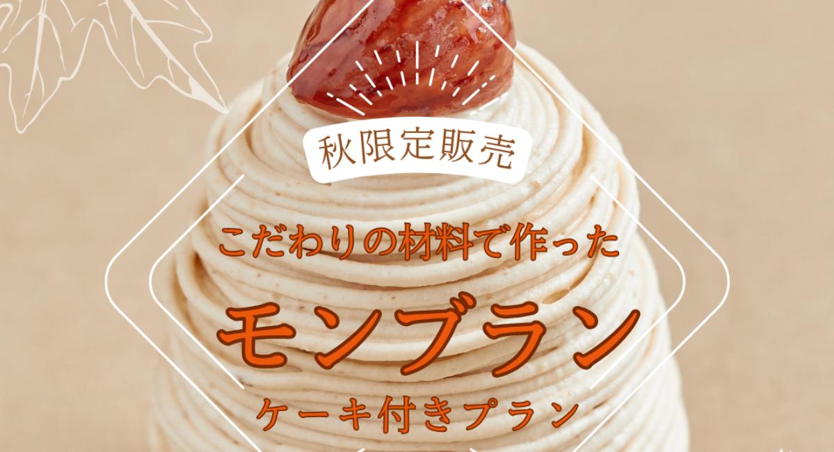 【9/1から宿泊開始】和栗モンブラン付き宿泊プラン、期間限定で登場！この秋、ホテルステイが甘くとろける。