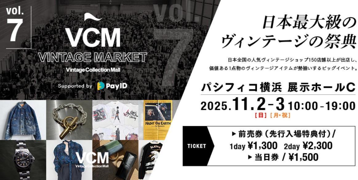 全国の人気ヴィンテージショップ 150店舗以上が大集結！『VCM VINTAGE MARKET Vol.7』パシフィコ横浜にて11/2(日)-3(月•祝)開催！
